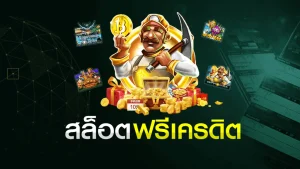 สล็อต 888 ฟรีเครดิต